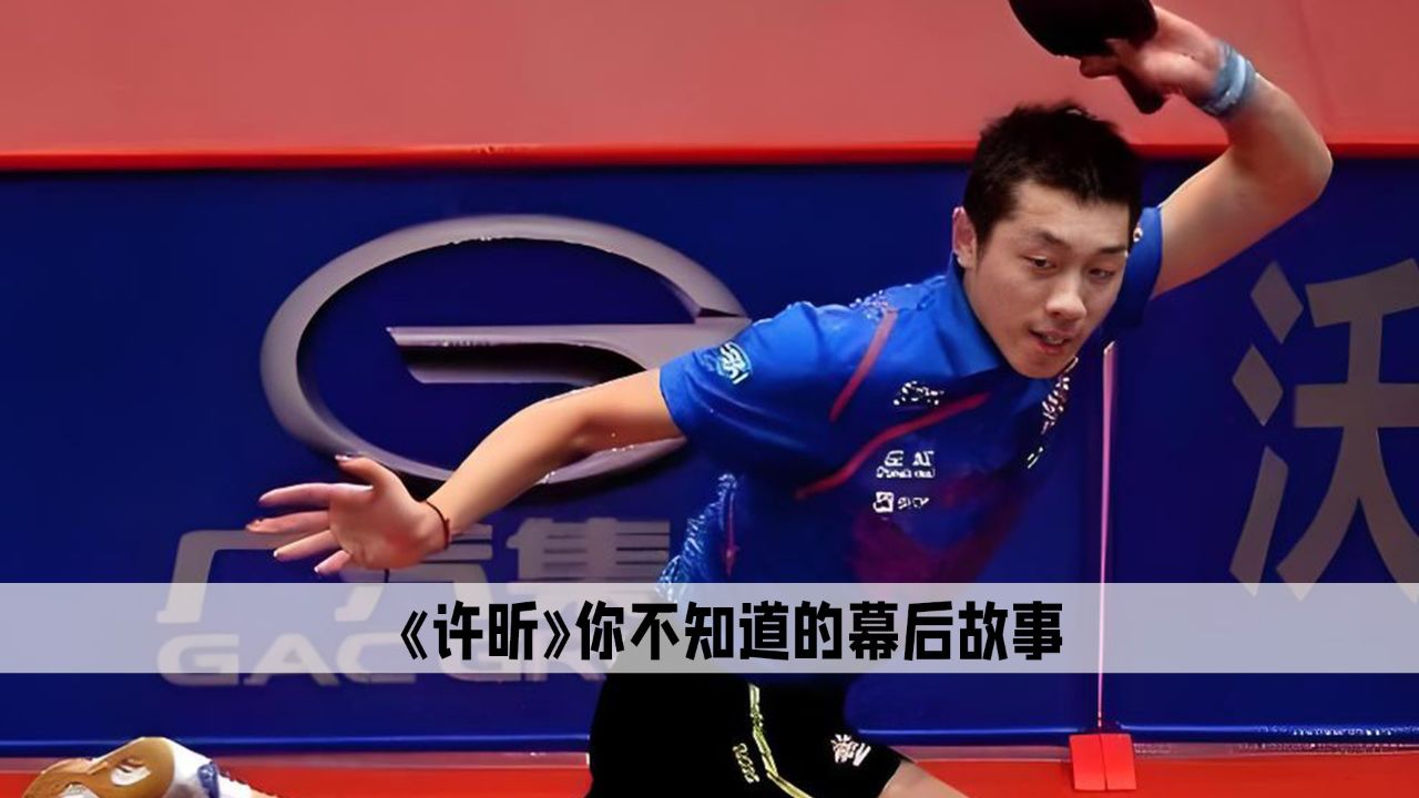 关于法国乒乓球队强势中国乒乓球队,许昕关键制胜的信息 关于法国乒乓球队强势中国乒乓球队,许昕关键制胜的信息