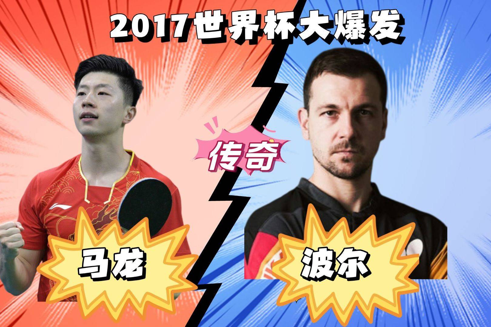 中国乒乓球队横扫比利时乒乓球队，波尔绝境逆转的简单介绍